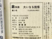大いなる戦場 : 比島陸海決戦記　(太平洋戦争証言シリーズ11)