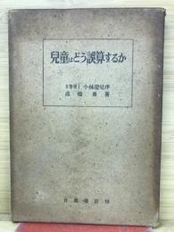 児童はどう誤算するか