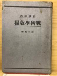 初級幹部　戦術学教程　基本戦術