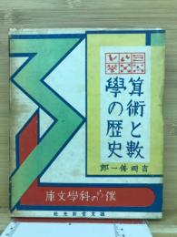 算術と数学の歴史