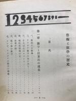 算術と数学の歴史