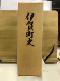 伊賀町史
