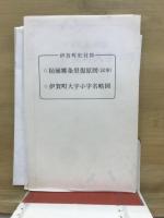 伊賀町史