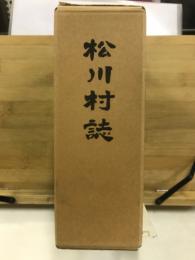 松川村誌