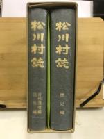 松川村誌