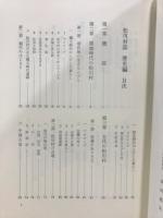 松川村誌