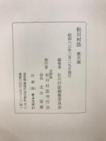 松川村誌