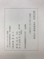 松川村誌
