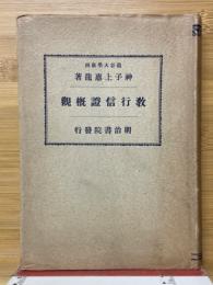 教行信證概観