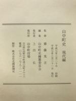 山中町史 : 現代編