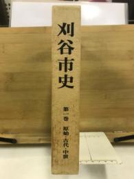 刈谷市史