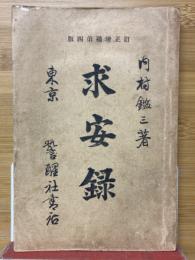 求安録