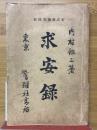 求安録