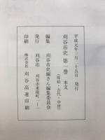 刈谷市史