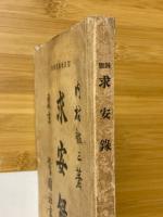 求安録