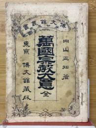 萬国宗教大意　全