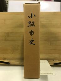 小牧市史