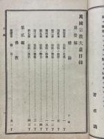 萬国宗教大意　全