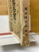 萬国宗教大意　全