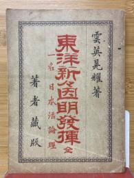 東洋新々因明発揮　一名　日本活論理