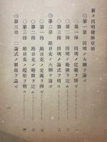 東洋新々因明発揮　一名　日本活論理