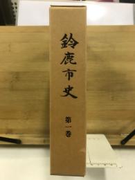 鈴鹿市史