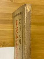 東洋新々因明発揮　一名　日本活論理