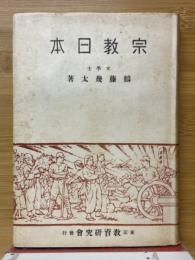 宗教日本