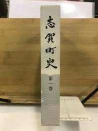 志賀町史