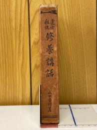 処世秘訣　修養講話
