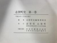 志賀町史