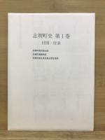 志賀町史