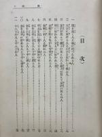 処世秘訣　修養講話