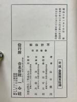 処世秘訣　修養講話