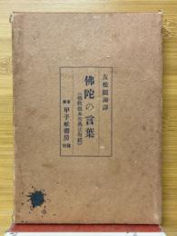 仏陀の言葉　佛教根本聖典法句經