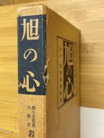 旭の心