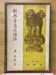 観無量寿経講話