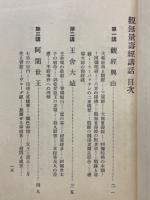 観無量寿経講話