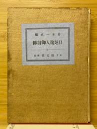 日蓮聖人御自伝