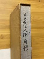 日蓮聖人御自伝