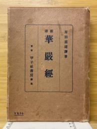 新譯　華厳経