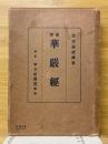 新譯　華厳経