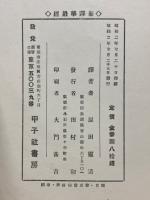 新譯　華厳経
