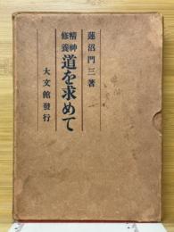 精神修養　道を求めて