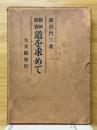 精神修養　道を求めて