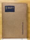 心身鍛錬の書