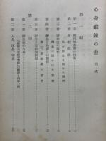 心身鍛錬の書