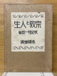 宗教と人生