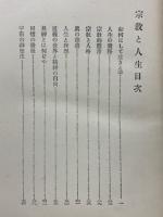 宗教と人生