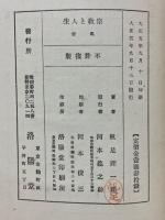 宗教と人生